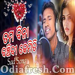 Tama Bina Banchibi Mun Kemiti - Odia New Sad Song (S G SANA)